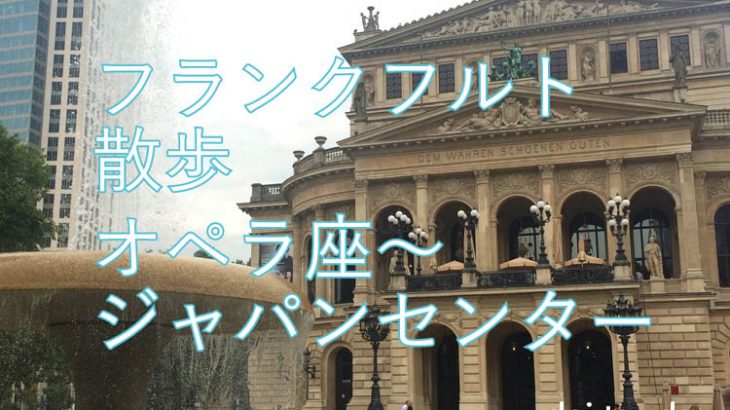 【ドイツ】フランクフルト散歩モデルコース：オペラ座〜ジャパンセンター